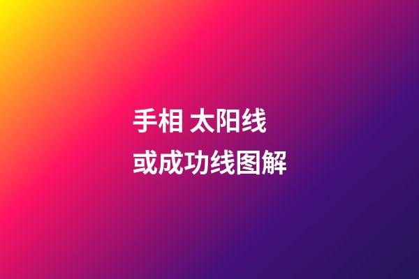 手相 太阳线或成功线图解